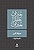 حديقة النبي by Kahlil Gibran