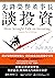 先鋒榮譽董事長談投資:精煉40年投資智慧,關於儲蓄、複利和人生的致富金 (Traditional Chinese Edition)
