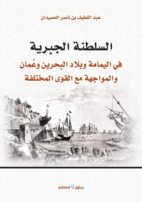السلطنة الجبرية في اليمامة وبلاد البحرين وعمان والمواجهة مع القوى المختلفة