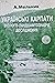 Українські Карпати: еколого...