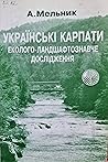 Українські Карпати by Анатолій Мельник
