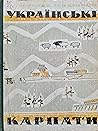 Українські Карпати. Фізико-географічний нарис by Лариса Воропай