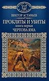 Прокляты и убиты....