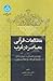 مطالعات قرانی معاصر در غرب: رویکردی انتقادی به جریان های تحدید نظر طلب و شکاکیت نوین