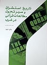 تاریخ استشراق و سیر تحول مطالعات قرآنی در غرب تاریخ استشراق و سیر تحول مطالعات قرآنی در غرب