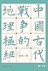 中国古代战争的地理枢纽
