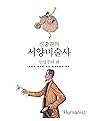 진중권의 서양미술사 : 인상주의 편
