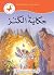 ‫حكاية الكنز (طريقي إلى القراءة)‬ (Arabic Edition)