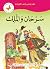 ‫سرحان والملك (طريقي إلى القراءة)‬ (Arabic Edition)