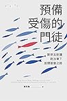 預備受傷的門徒：默想及對讀路加筆下...