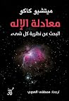 معادلة الإله: الب...