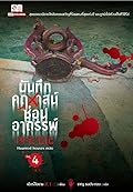 บันทึกคฤหาสน์ซ่อนอาถรรพ์ เล่ม 4