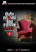 บันทึกคฤหาสน์ซ่อนอาถรรพ์ เล่ม 5