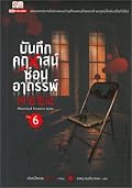 บันทึกคฤหาสน์ซ่อนอาถรรพ์ เล่ม 6