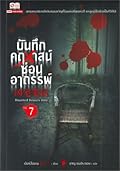 บันทึกคฤหาสน์ซ่อนอาถรรพ์ เล่ม 7