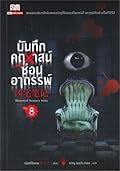 บันทึกคฤหาสน์ซ่อนอาถรรพ์ เล่ม 8
