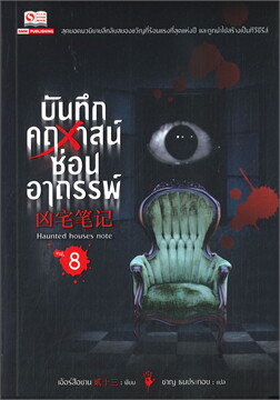 บันทึกคฤหาสน์ซ่อนอาถรรพ์ เล่ม 8