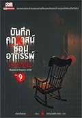 บันทึกคฤหาสน์ซ่อนอาถรรพ์ เล่ม 9