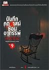 บันทึกคฤหาสน์ซ่อนอาถรรพ์ เล่ม 9