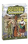 Українські Основи