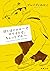 ぼくはイエローでホワイトで、ちょっとブルー (新潮文庫)