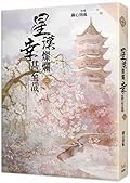 星汉灿烂,幸甚至哉