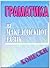 Граматика на македонскиот литературен јазик