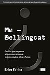 Ми — Bellingcat. ...