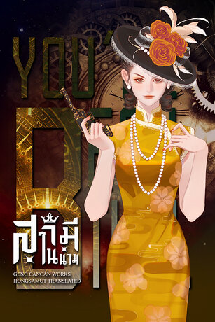 สามีในนาม
