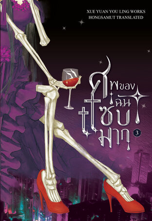 ศพของฉันแซ่บมาก เล่ม 3 (ebook)