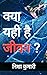 Kya yahi hai jeevan?: Is th...
