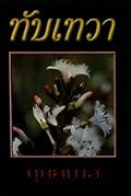 ทับเทวา เล่ม 2