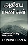 அதிசயமணிகள் : புதையலைத்தேடி ஒரு சாகசப்பயணம் (Tamil Edition)