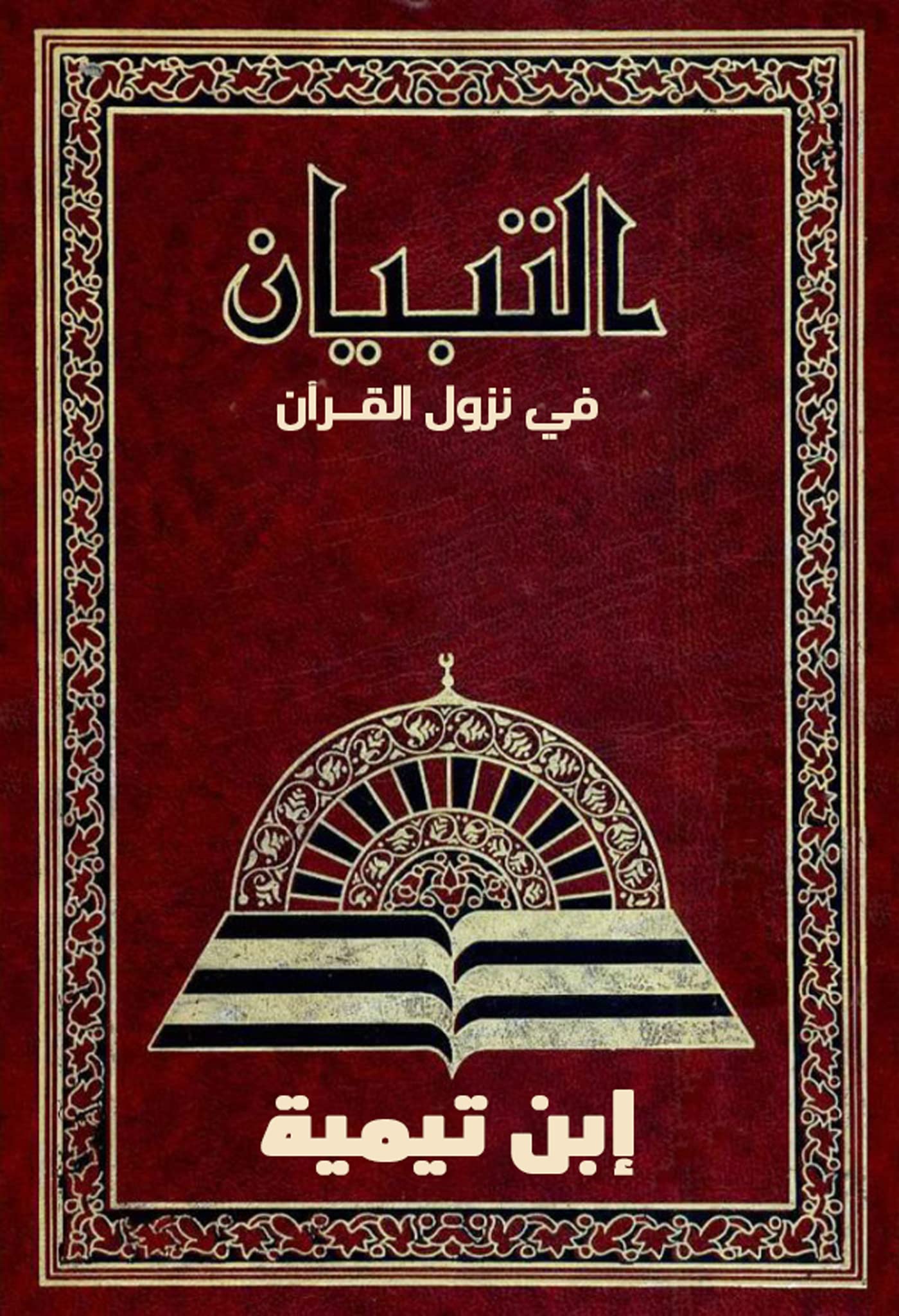 ‫التبيان في نزول القرآن‬ (Arabic Edition)