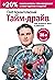 Тайм-драйв: Как успевать жить и работать (Russian Edition)