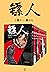 镖人1-11（共11册）（轰动日本的中国漫画！“乘风破浪的姐姐”万茜也在追的武侠巨制！信念越强，力量越强!） (Chinese Edition)