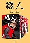 镖人1-11(共11册)(轰动日本...