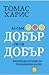 Аз съм добър, ти си добър