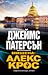 Мишена: Алекс Крос (Алекс К...