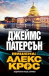 Мишена: Алекс Крос