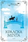 Кралска мечта