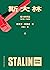 斯大林：權力的悖論，1878-1928