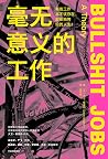 毫无意义的工作
