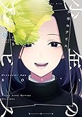 少年のアビス 4 [Shōnen no Abyss 4] 