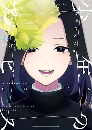 少年のアビス 4 [Shōnen no Abyss 4]
