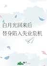 白月光回来后，替身陷入失业危机 by 项绿瓜