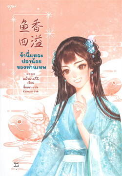 ข้านี่แหละปลาน้อยของท่านเทพ (Paperback)