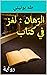 ‫الرّهان : لغز في كتاب: رواية‬ (Arabic Edition)