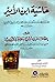 حاشية ابن الأمير على إتحاف المريد شرح جوهرة التوحيد
