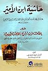حاشية ابن الأمير على إتحاف المريد شرح جوهرة التوحيد
